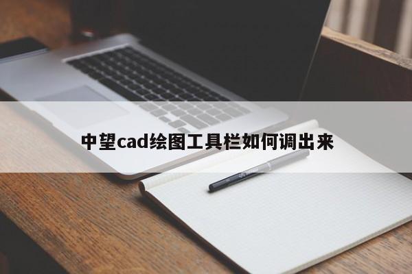 中望cad绘图工具栏如何调出来