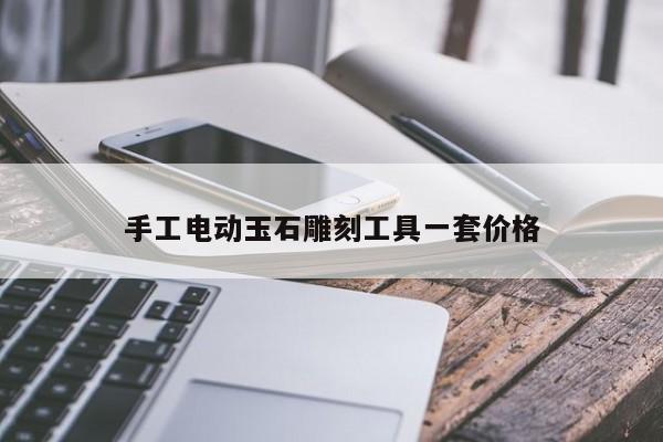 手工电动玉石雕刻工具一套价格