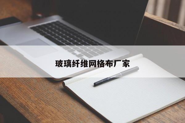 玻璃纤维网格布厂家