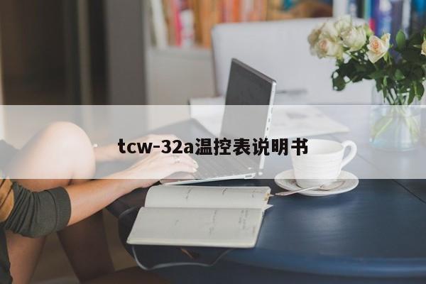 tcw-32a温控表说明书