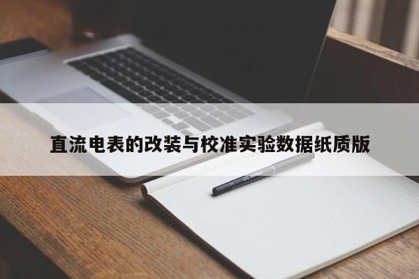 直流电表的改装与校准实验数据纸质版