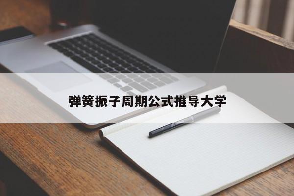 弹簧振子周期公式推导大学