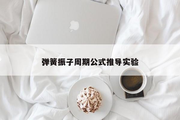 弹簧振子周期公式推导实验