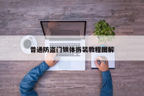 普通防盗门锁体拆装教程图解