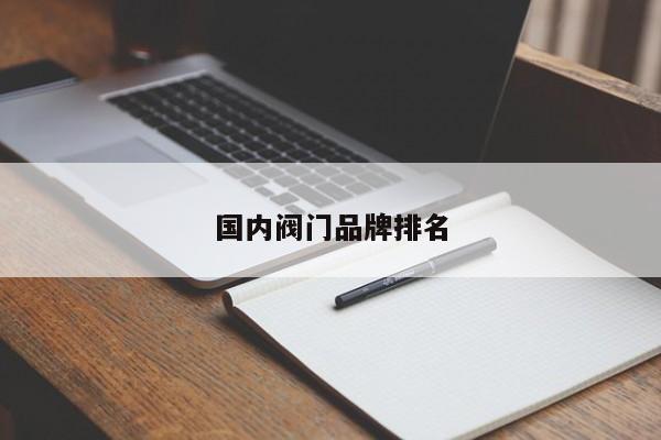 国内阀门品牌排名