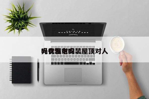 光伏发电安装屋顶对人吗有辐射吗