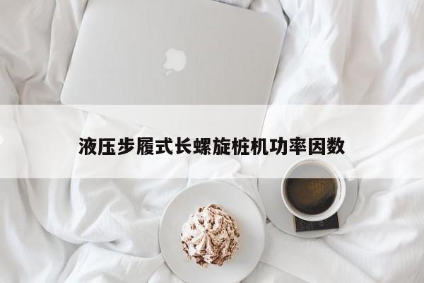 液压步履式长螺旋桩机功率因数