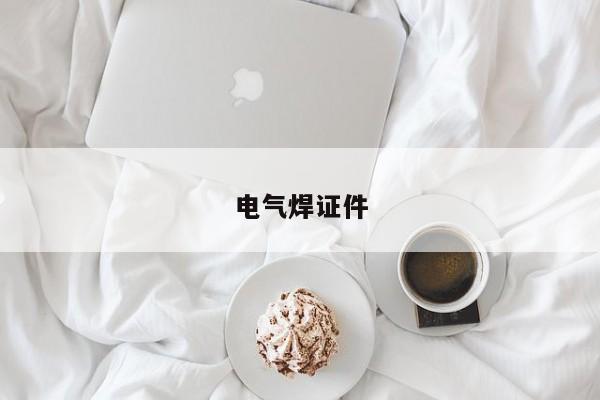 电气焊证件