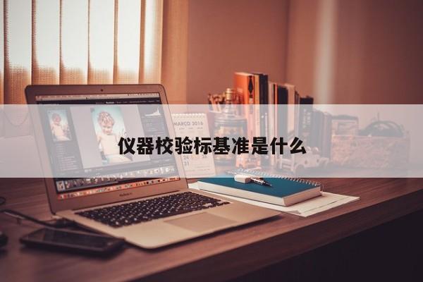 仪器校验标基准是什么