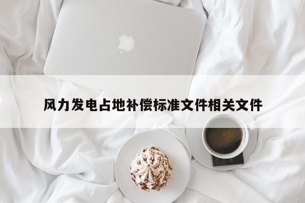 风力发电占地补偿标准文件相关文件