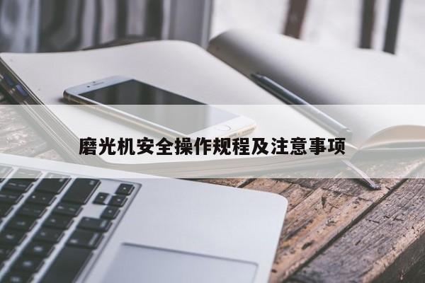 磨光机安全操作规程及注意事项