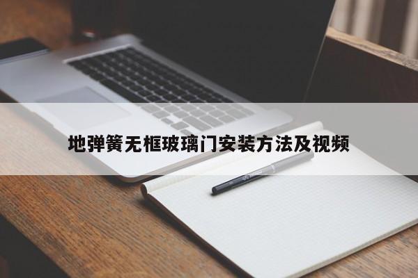 地弹簧无框玻璃门安装 *** 及视频