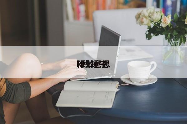 k线锤子什么意思