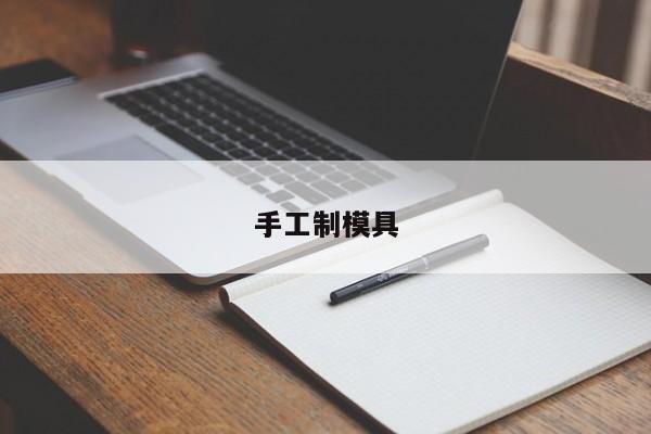 手工制模具