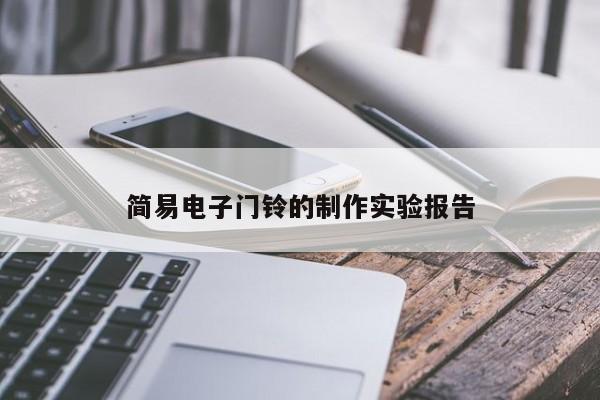 简易电子门铃的 *** 实验报告