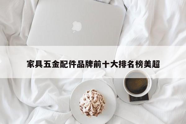 家具五金配件品牌前十大排名榜美超