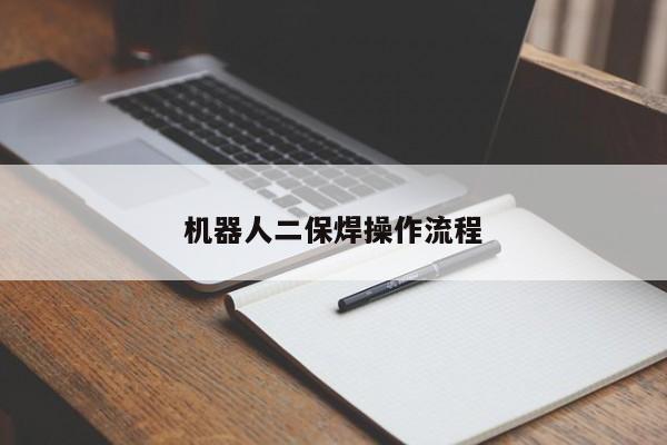 机器人二保焊操作流程