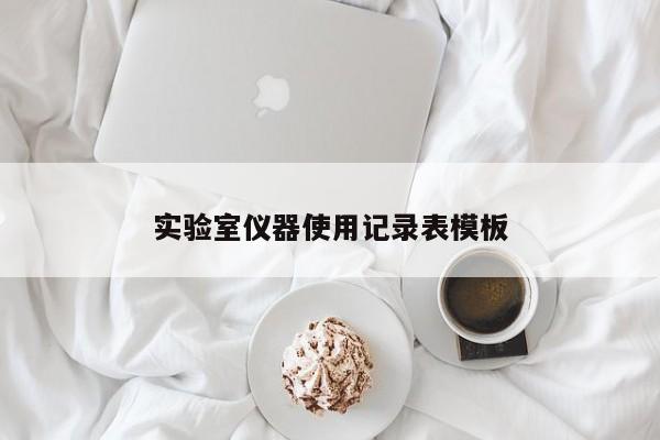 实验室仪器使用记录表模板