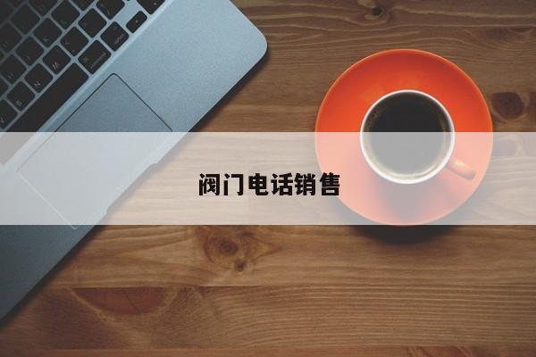 阀门 *** 销售