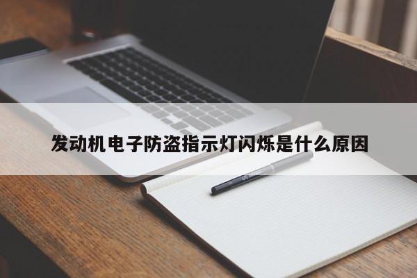 发动机电子防盗指示灯闪烁是什么原因