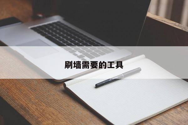 刷墙需要的工具
