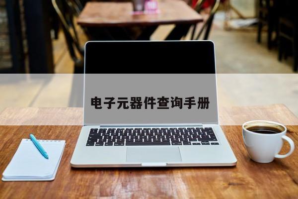 电子元器件查询手册