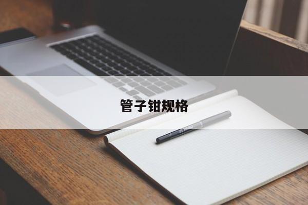 管子钳规格