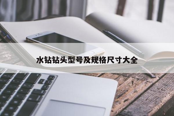 水钻钻头型号及规格尺寸大全