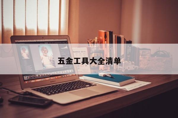五金工具大全清单