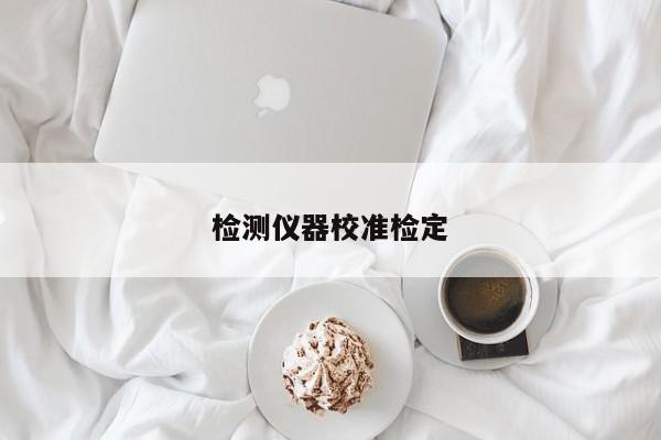 检测仪器校准检定