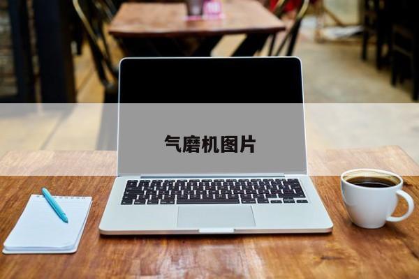 气磨机图片