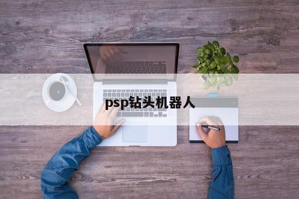 psp钻头机器人