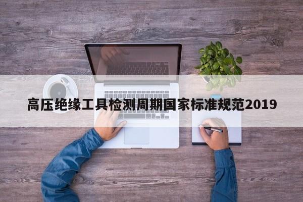 高压绝缘工具检测周期国家标准规范2019