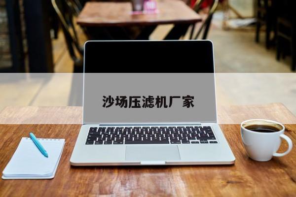 沙场压滤机厂家