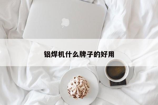 铝焊机什么牌子的好用