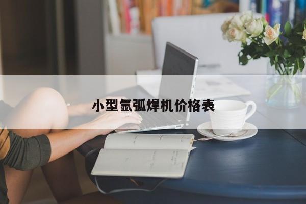 小型氩弧焊机价格表