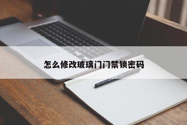怎么修改玻璃门门禁锁密码