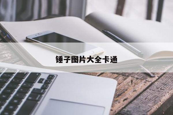 锤子图片大全卡通