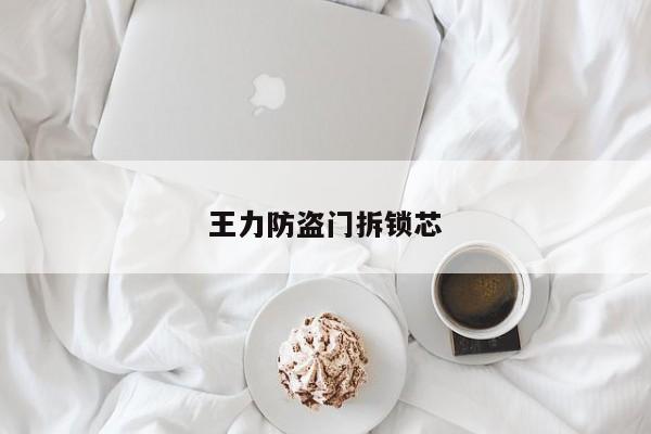 王力防盗门拆锁芯