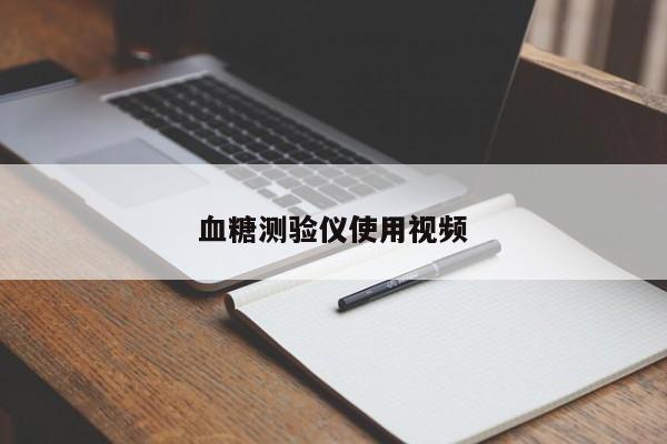 血糖测验仪使用视频