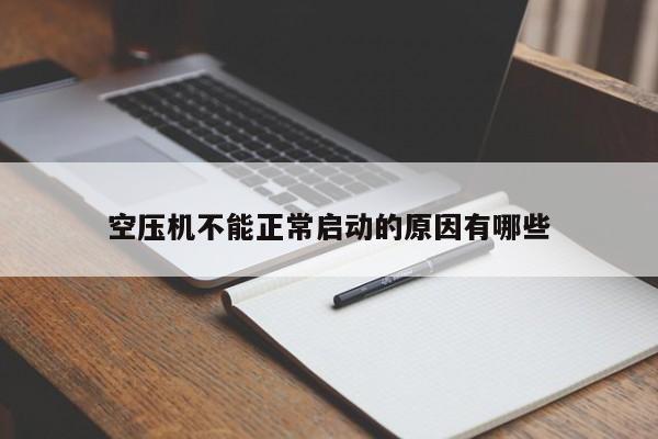 空压机不能正常启动的原因有哪些