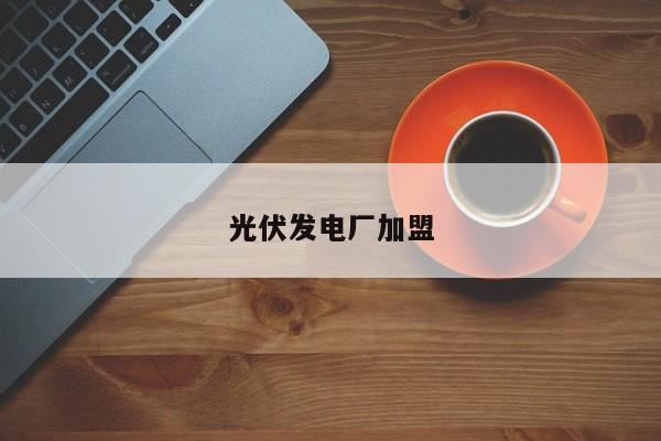 光伏发电厂加盟