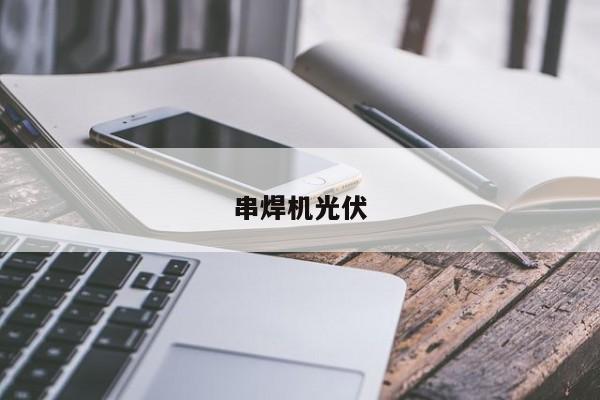 串焊机光伏