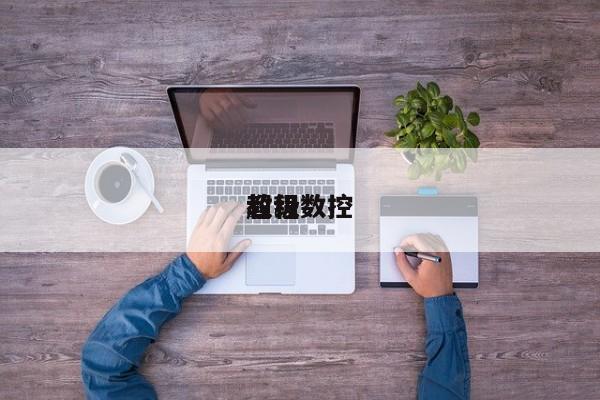 超级数控教程