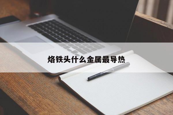 烙铁头什么金属最导热