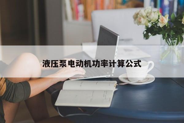 液压泵电动机功率计算公式