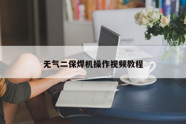 无气二保焊机操作视频教程