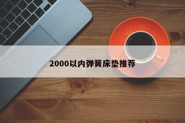 2000以内弹簧床垫推荐