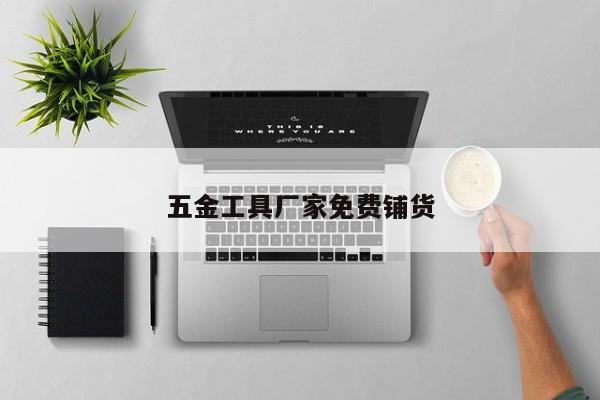 五金工具厂家免费铺货