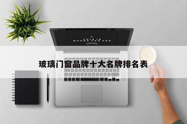 玻璃门窗品牌十大名牌排名表
